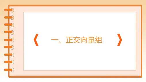 8.1.18.1标准正交基
