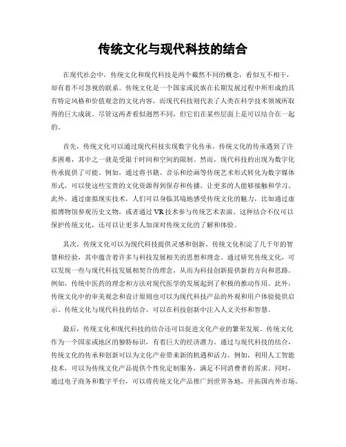 传统文化与现代科技的结合