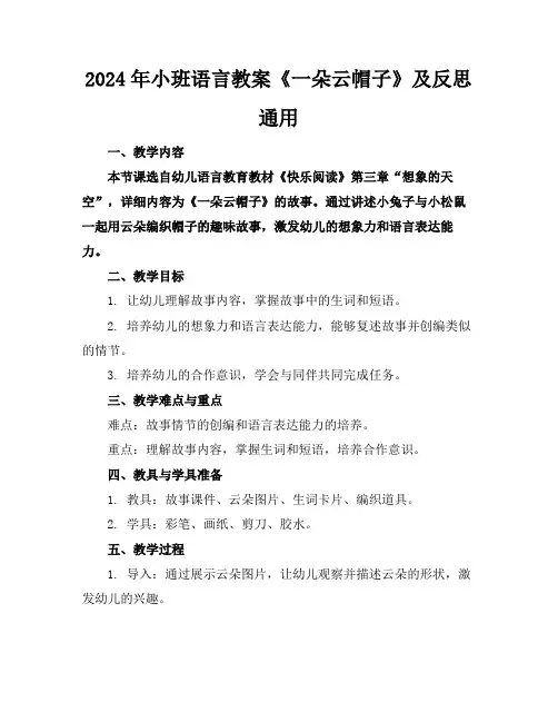 2024年小班语言教案《一朵云帽子》及反思通用