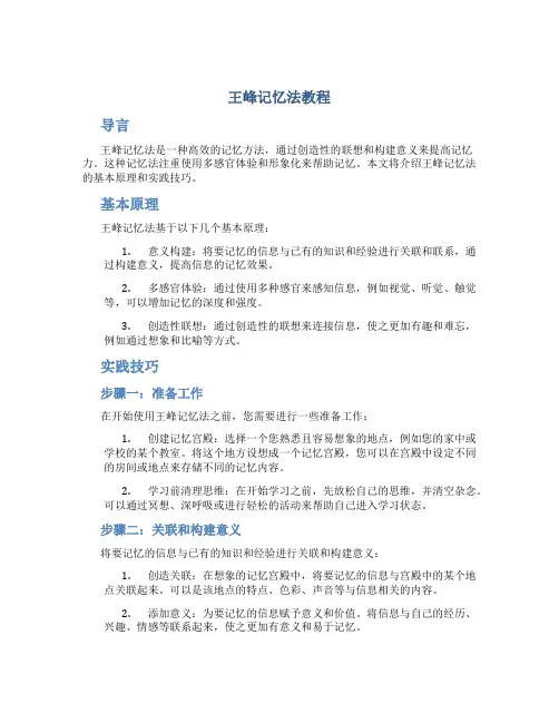 王峰记忆法教程