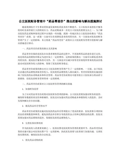 公立医院财务管理中“药品零差价”推出的影响与解决措施探讨
