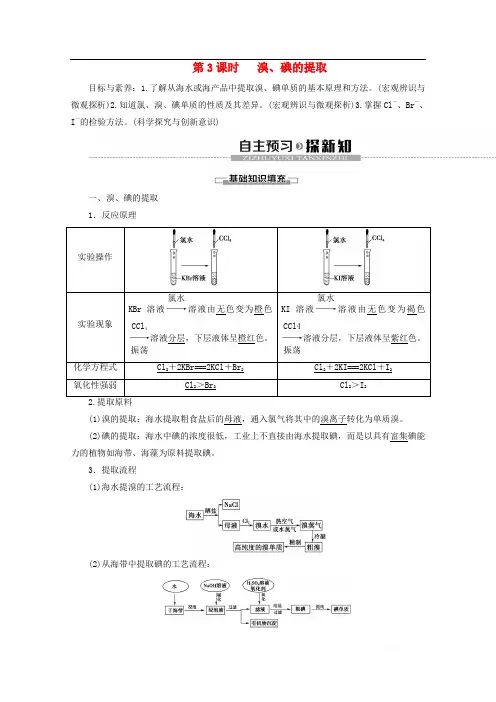 2019-2020年高中化学专题2第1单元第3课时溴碘的提取教案苏教版必修120