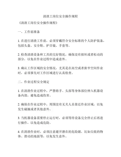 清渣工岗位安全操作规程