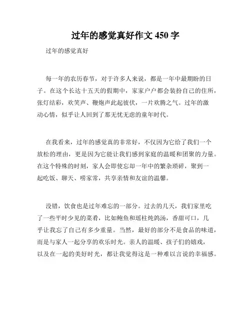 过年的感觉真好作文450字