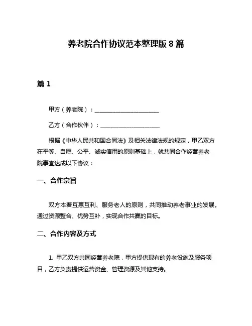 养老院合作协议范本整理版8篇
