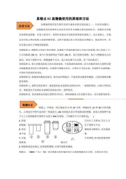 备战2023年高考等级考生物考试易错题(全国通用)精练02 显微镜使用的原理和方法(含详解)