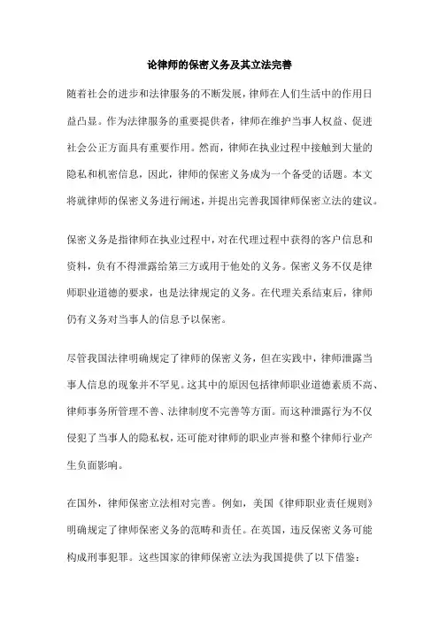 论律师的保密义务及其立法完善