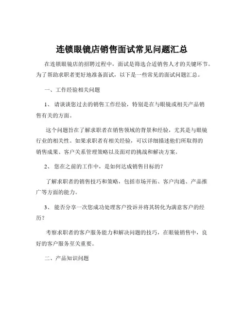 连锁眼镜店销售面试常见问题汇总