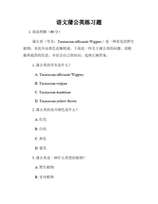 语文蒲公英练习题
