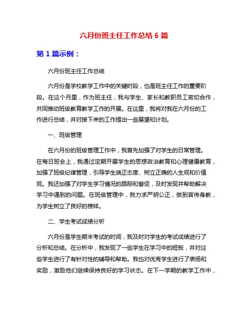 六月份班主任工作总结6篇