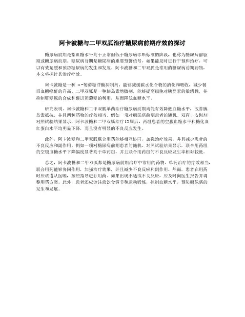阿卡波糖与二甲双胍治疗糖尿病前期疗效的探讨
