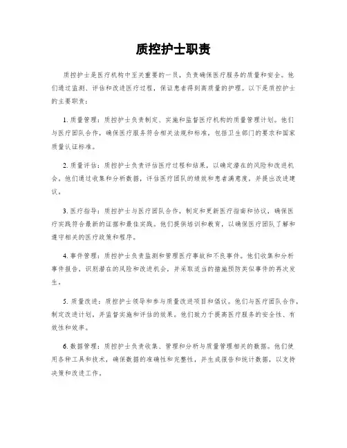 质控护士职责