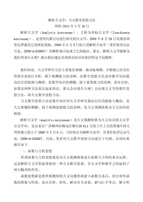 解析天文学：天文数学思想方法