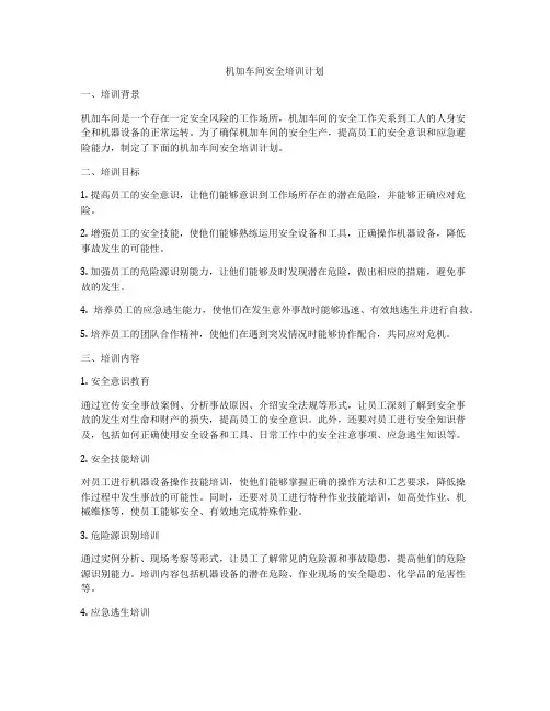 机加车间安全培训计划