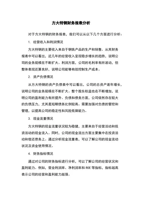 方大特钢财务报表分析
