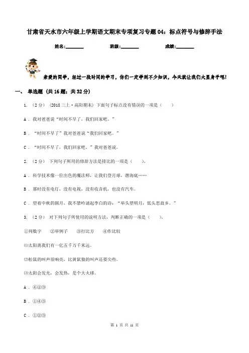 甘肃省天水市六年级上学期语文期末专项复习专题04：标点符号与修辞手法