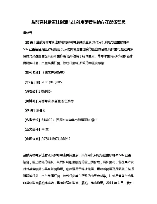 盐酸克林霉素注射液与注射用萘普生钠存在配伍禁忌