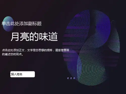 月亮的味道PPT课件