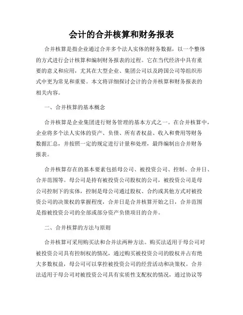 会计的合并核算和财务报表