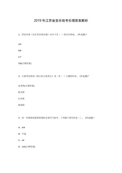2019年江苏省音乐统考乐理答案解析