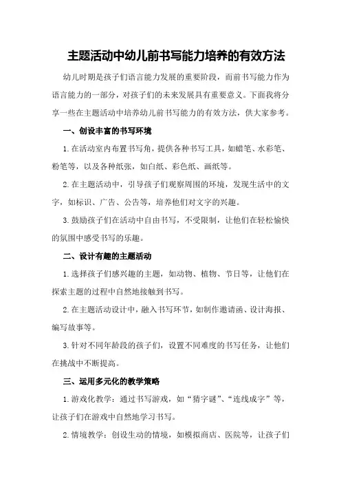 主题活动中幼儿前书写能力培养的有效方法