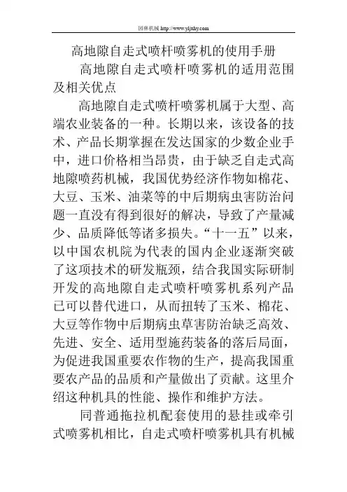 高地隙自走式喷杆喷雾机的使用手册