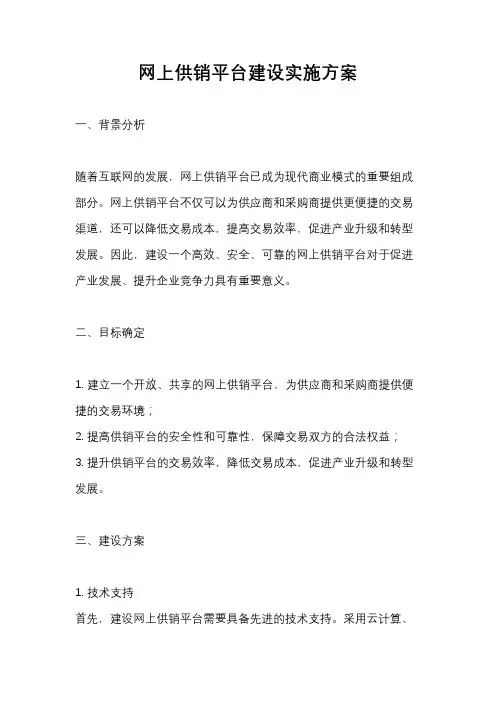 网上供销平台建设实施方案