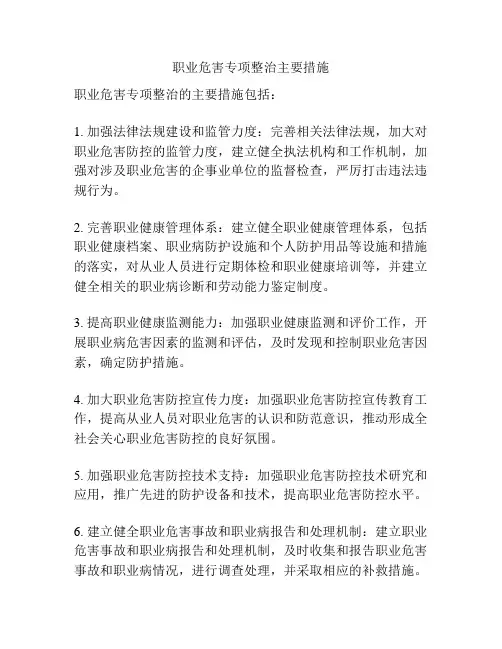 职业危害专项整治主要措施