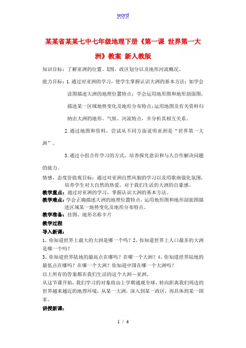 辽宁省丹东七中七年级地理下册《第一课 世界第一大洲》教案 新人教版