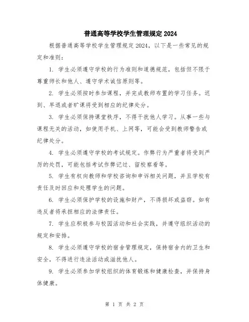 普通高等学校学生管理规定2024