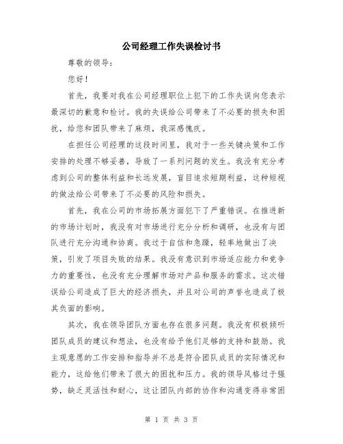 公司经理工作失误检讨书