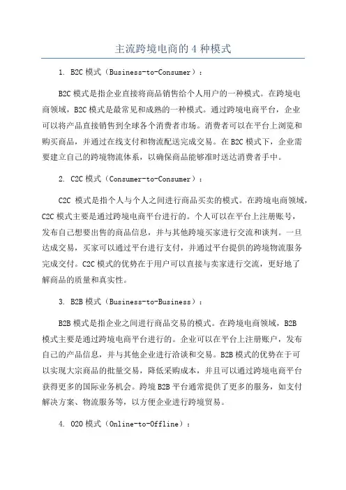 主流跨境电商的4种模式