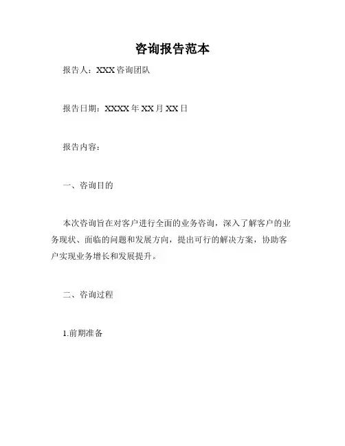 咨询报告范本