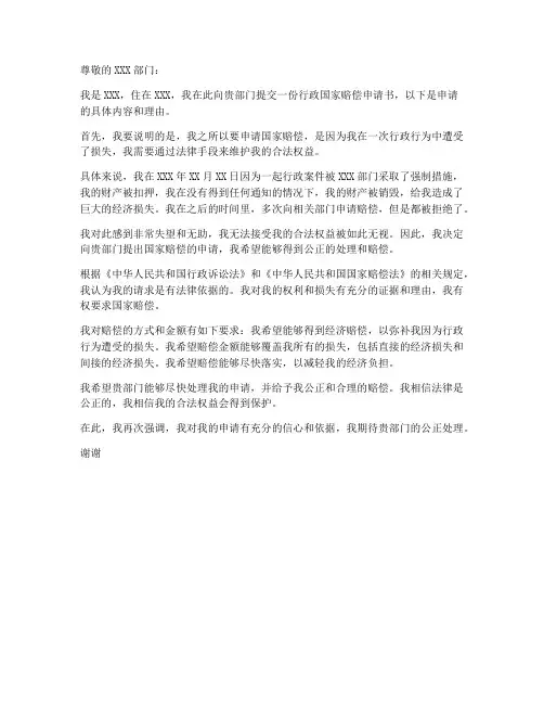 行政国家赔偿申请书模板范文行政