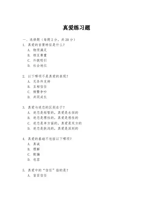 真爱练习题