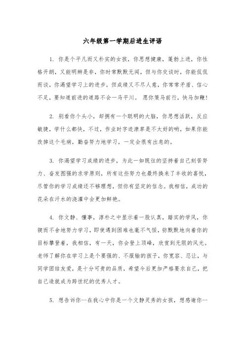六年级第一学期后进生评语（四篇）