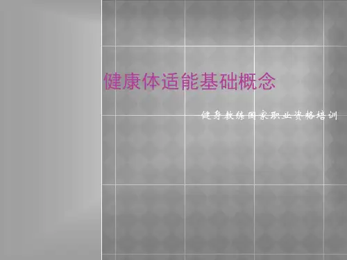 (精品)健身教练国家职业资格培训- 健康体适能基础概念