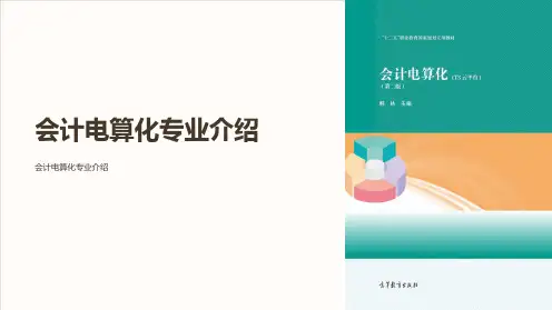会计电算化专业介绍