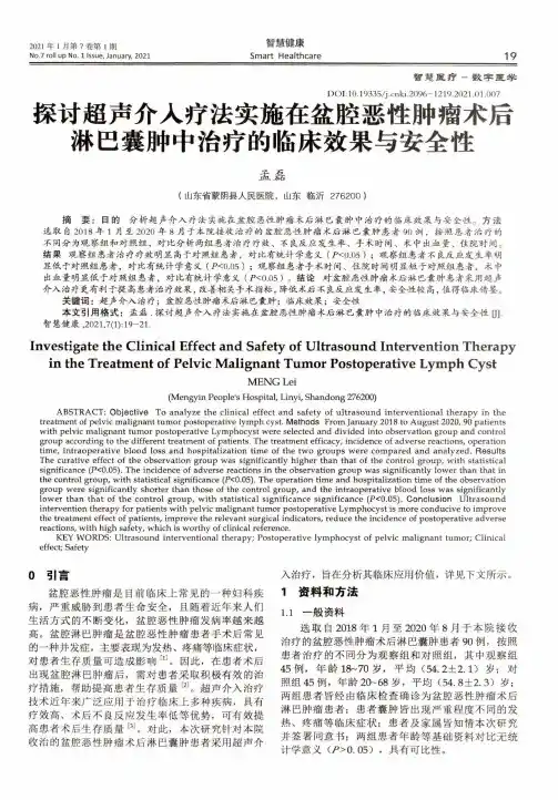 探讨超声介入疗法实施在盆腔恶性肿瘤术后淋巴囊肿中治疗的临床效果与安全性