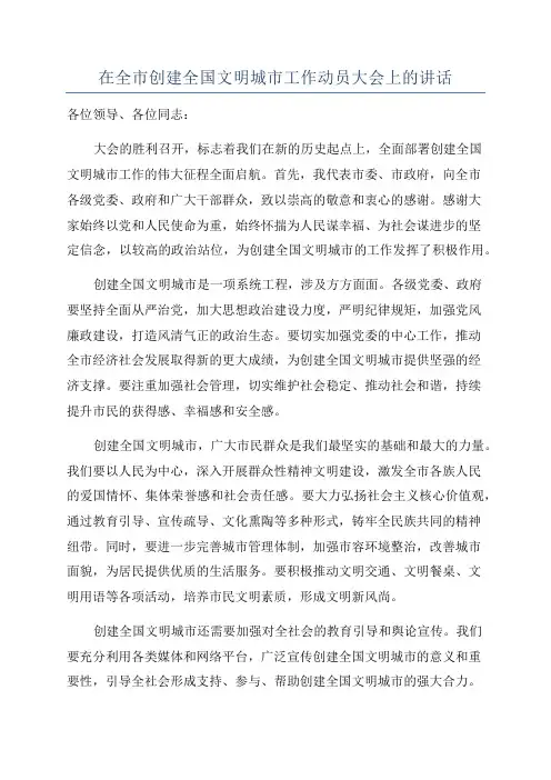 在全市创建全国文明城市工作动员大会上的讲话