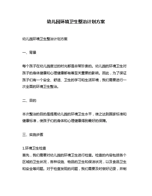 幼儿园环境卫生整治计划方案