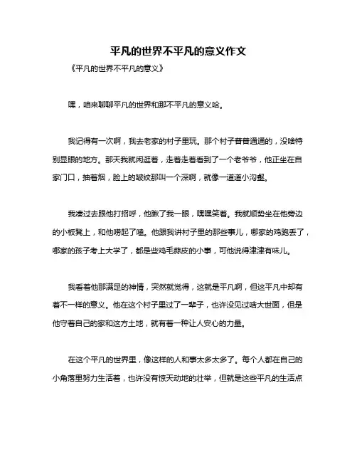 平凡的世界不平凡的意义作文