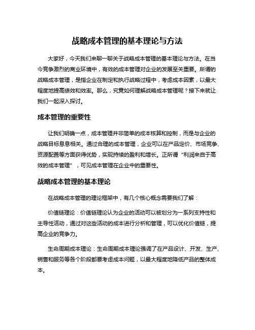 战略成本管理的基本理论与方法