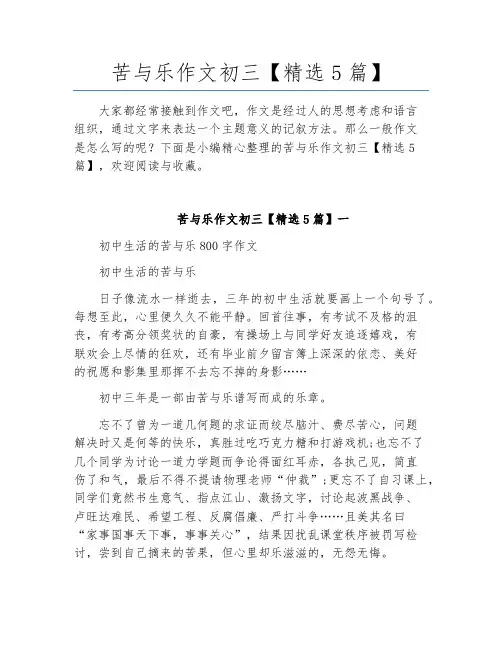苦与乐作文初三【精选5篇】