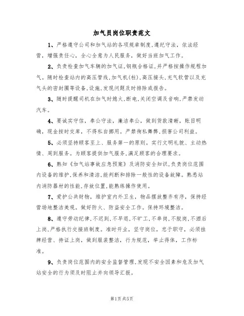 加气员岗位职责范文（3篇）