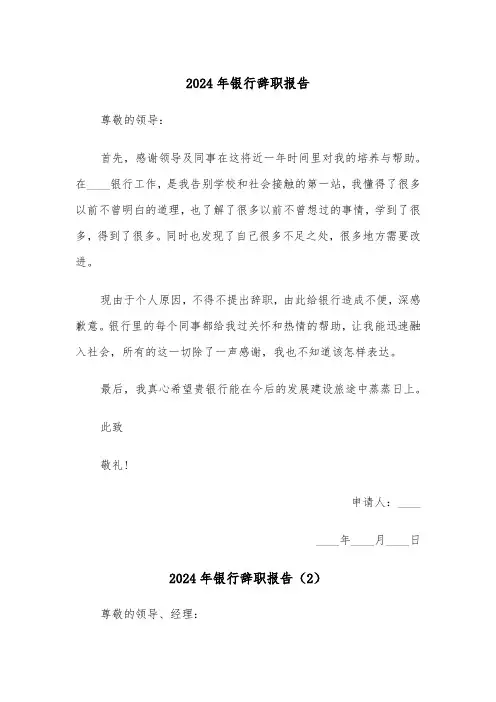 2024年银行辞职报告(5篇)