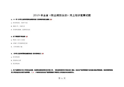 2019全省《职业病防治法》网上知识竞赛试题及答案共30页文档