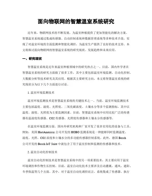 面向物联网的智慧温室系统研究