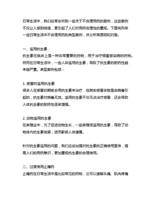 日常生活中不合理用药的典型案例