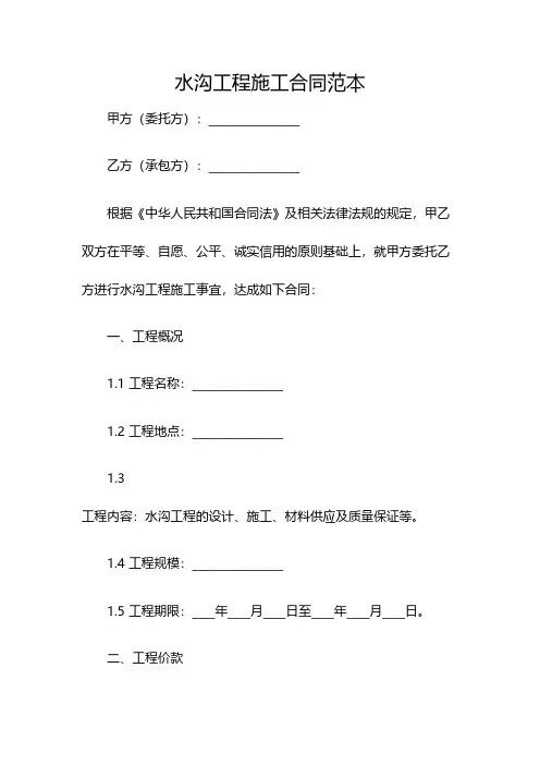 水沟工程施工合同范本(双篇)